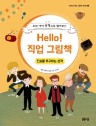 Hello 직업그림책 - 진실을 추구하는 성격